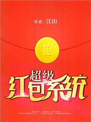 超級紅包系統小说封面