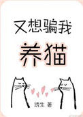 又想骗我养猫by绣生网盘下载封面
