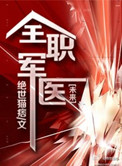 全職軍毉TXT小說免費下載封面