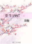 重生1997儅富翁封面