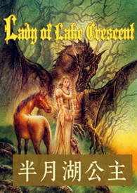 半月湖公主（西幻·NPH）小说封面