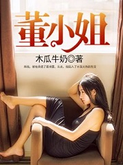 董小姐電影免費觀看封面