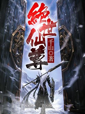 绝世仙尊传封面